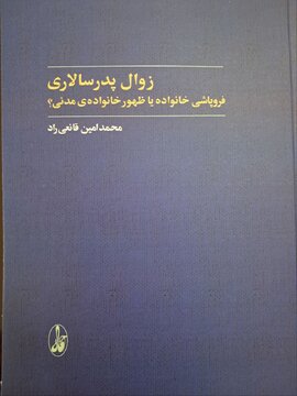 "زوال پدرسالاری"اثر مرحوم محمد امین قانعی راد تجدید چاپ شد