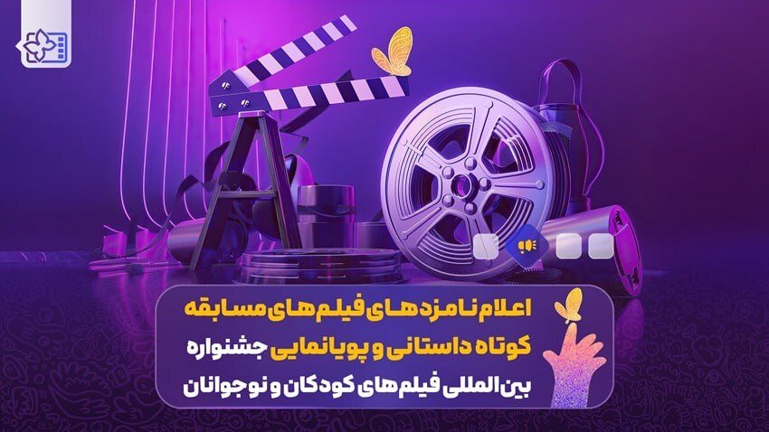 رگوش» و «محیا» در کورس نهایی بهترین انیمیشن