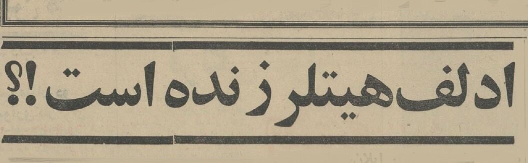 هیتلر زنده است! +جزئیات