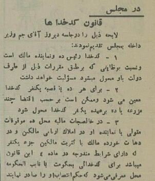 تصویب قانون کدخداها در مجلس، ۹۰ سال پیش + جزئیات