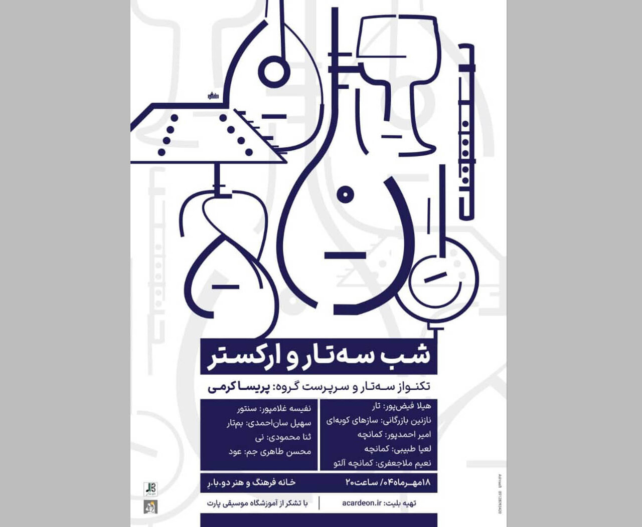 تجربه تماشای یک شب موسیقایی با سه‌تار و ارکستر