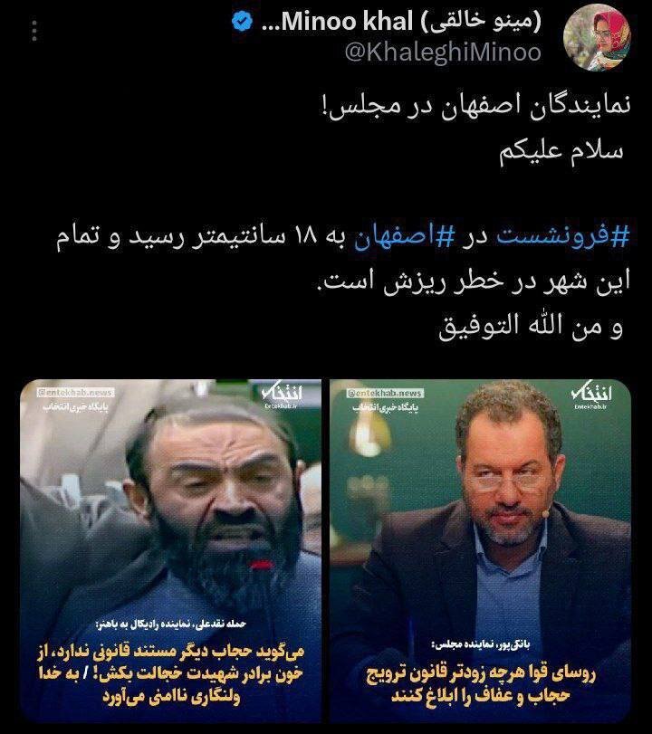 کنایه مینو خالقی به پیگیری نمایندگان اصفهان برای ابلاغ قانون حجاب؛ شهر در خطر ریزش است! + تصویر 2