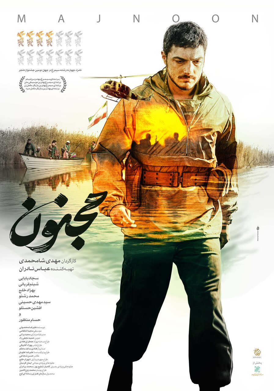پوستر فیلم سینمایی «مجنون» رونمایی شد / روایتی از قهرمانان ایران 2