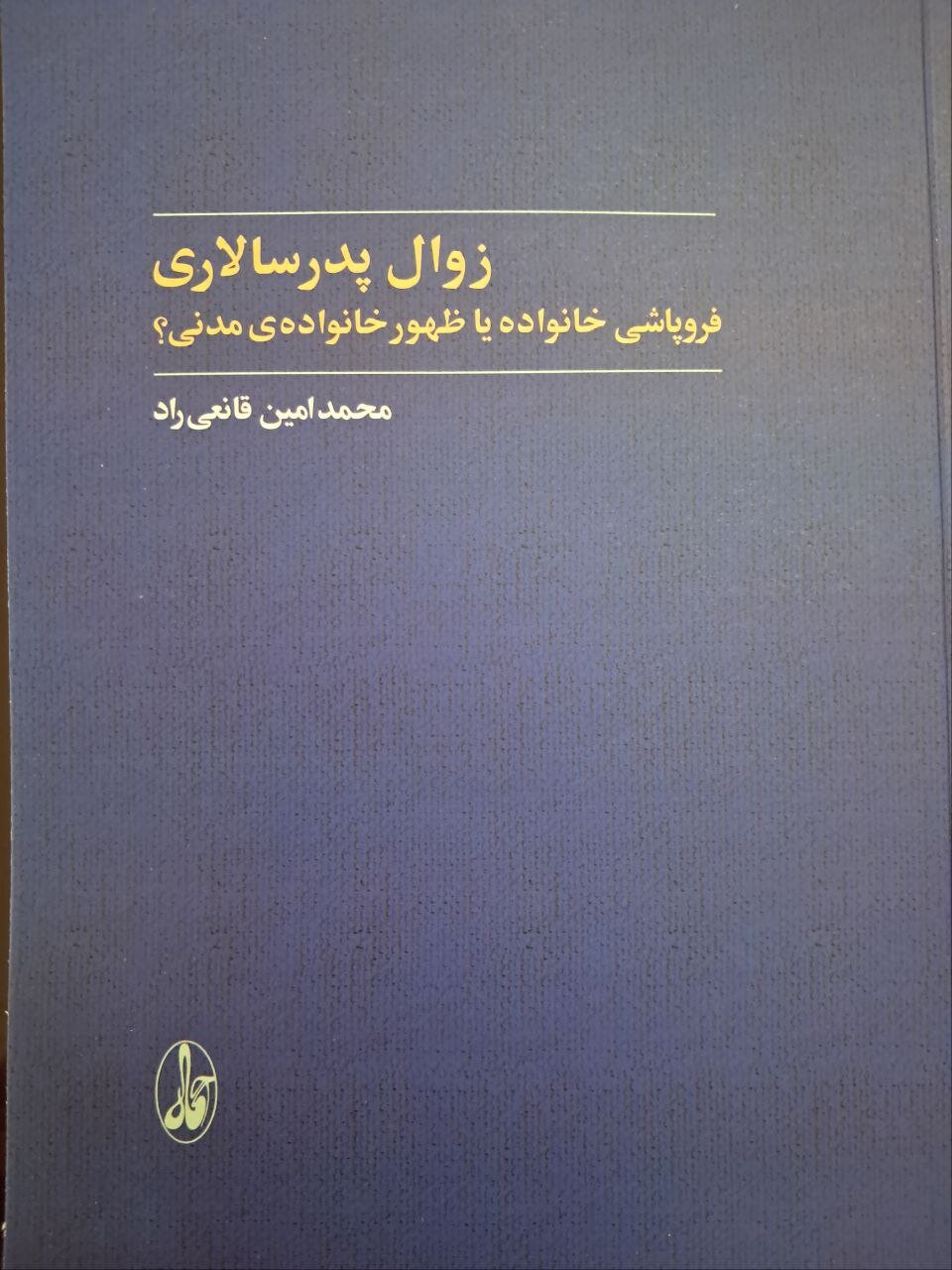 "زوال پدرسالاری"اثر مرحوم محمد امین قانعی راد تجدید چاپ شد