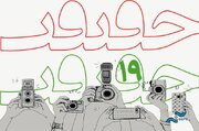 تمدید مهلت ارسال اثر برای شرکت در بخش عکس نوزدهمین جشنواره «سینماحقیقت»