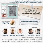 نشست «نقد و بررسی کتابِ "با کودکان در راه» برگزار می شود