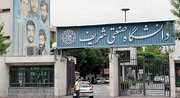 قطع همکاری ۲۶ استاد دانشگاه شریف؛ «نگرانی این است نیروهای دانشگاه به کشورهای همسایه بروند»