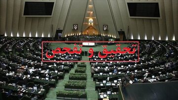 موافقت 193 نماینده مجلس با یک درخواست تحقیق و تفحص