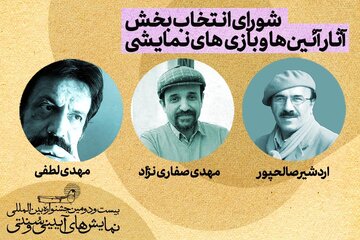 معرفی هیات انتخاب بخش آیین‌ها و بازی‌های نمایشی جشنواره نمایش‌های آیینی‌وسنتی