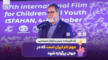مهم نام ایران است که در جهان پرآوازه شود / معیار برگزاری جشنواره بین المللی کودکان و نوجوانان