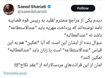 انتقاد سعید شریعتی از تفسیر مردسالارانه یکی از مراجع تقلید از مهریه و تمکین + تصویر