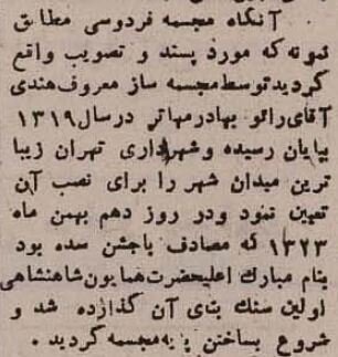 میدان فردوسی تهران ۸۰ ساله شد! + عکس و جزئیات