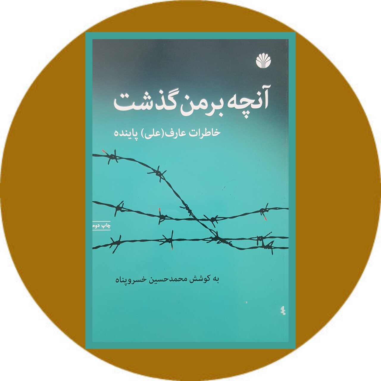 روایت تکان‌دهنده یک شاهد عینی از اختلافات زندانی‌های سیاسی دهه ۴۰ و ۵۰