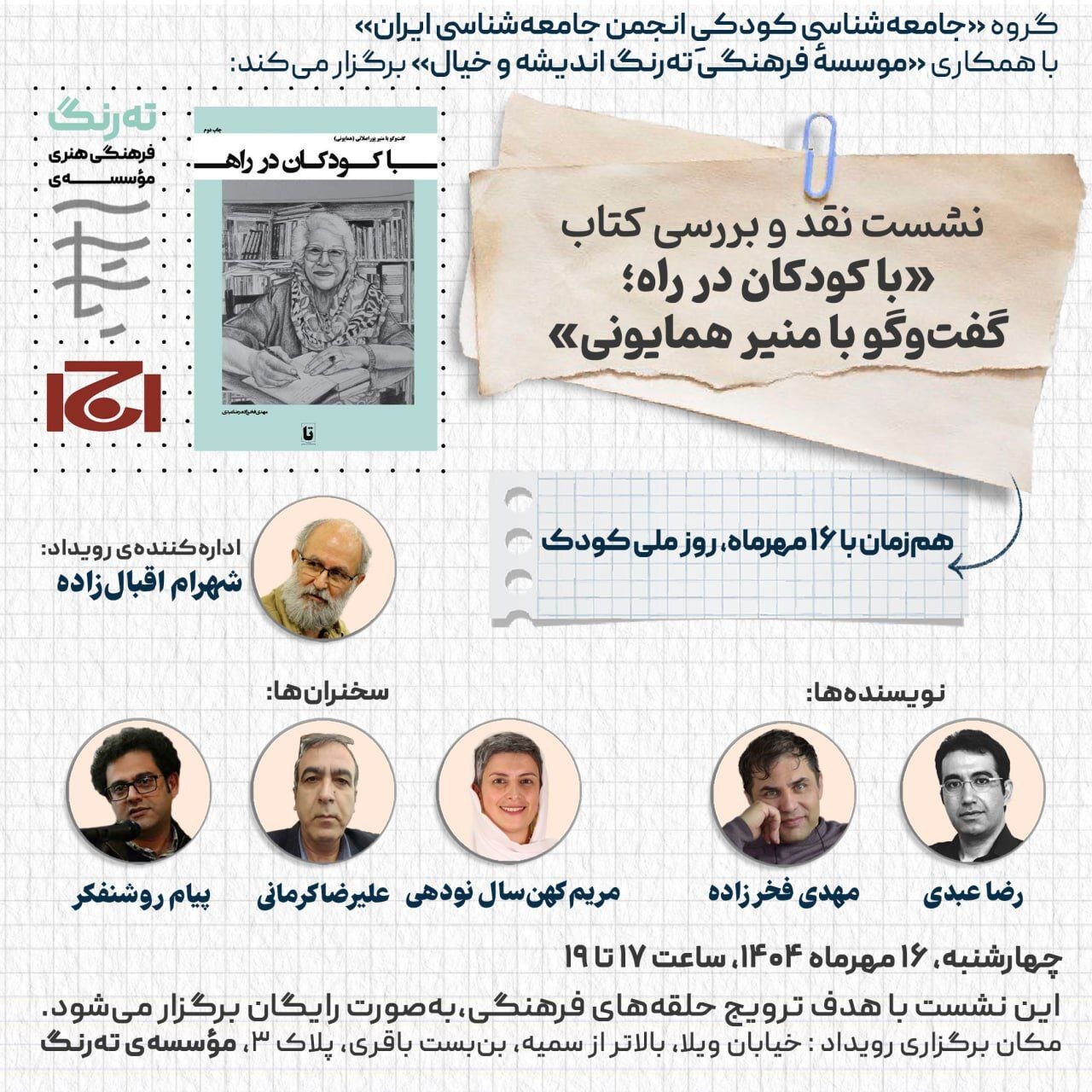 نشست «نقد و بررسی کتابِ "با کودکان در راه» برگزار می شود