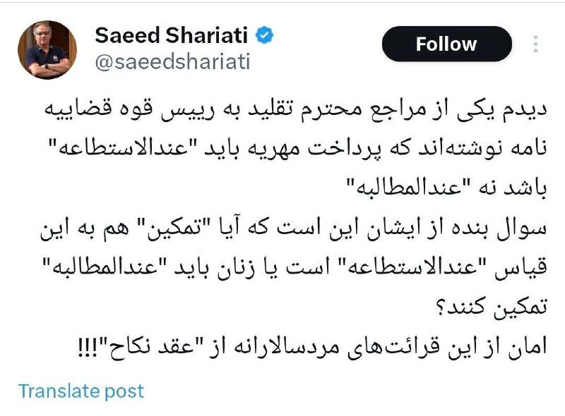 انتقاد سعید شریعتی از تفسیر مردسالارانه یکی از مراجع تقلید از مهریه و تمکین + تصویر