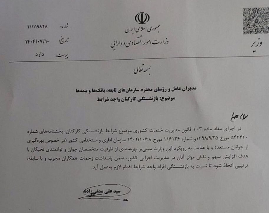 بازنشستگی اجباری این کارکنان / وزارت اقتصاد دستور داد 2