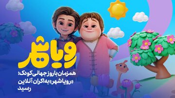 رویاشهر راهی ایتالیا شد/ رقابت با برترین انیمیشنهای جهان رویاشهر راهی ایتالیا شد/ رقابت با برترین انیمیشنهای جهان