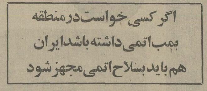 شاه در شهریور ۵۴: نیاز شود بمب اتم هم می‌سازیم!