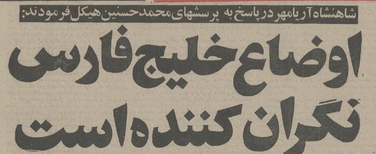 شاه در شهریور ۵۴: نیاز شود بمب اتم هم می‌سازیم!