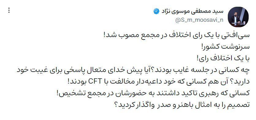 عضو شورای مرکزی جبهه پایداری خطاب به غایبان جلسه تصویب CFT در مجمع تشخیص مصلحت؛ تصمیم را به امثال باهنر و صدر  واگذار کردید؟