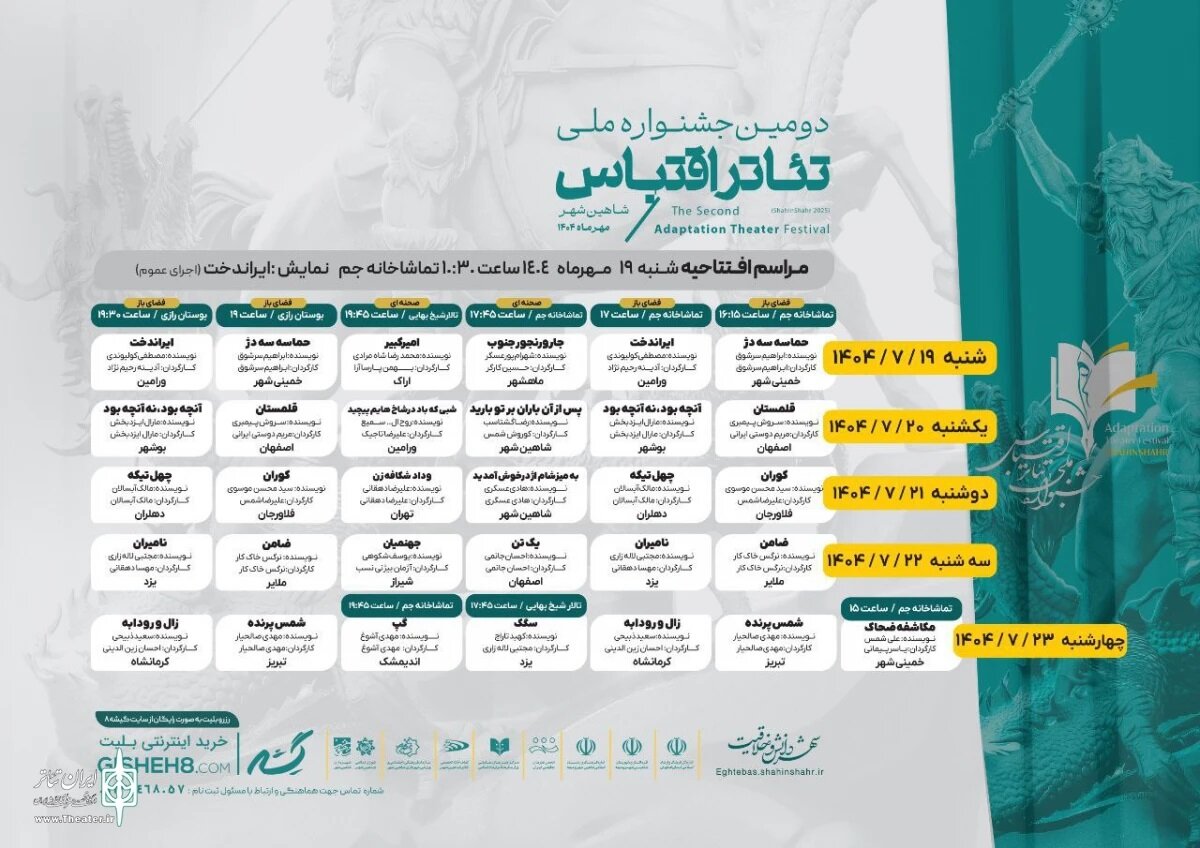 جدول اجراهای دومین جشنواره ملی تئاتر اقتباس منتشر شد 2