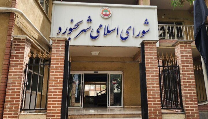 پیگیری تعیین‌تکلیف «طلای سفید» در صحن علنی شورای شهر بجنورد/ بازداشت ۴ متهم فساد شهرداری