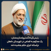 یک محکوم به قصاص درشهرستان دامغان درآستانه اجرای حکم بخشیده شد