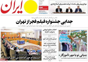صفحه اول روزنامه های 5شنبه 17مهر 1404 / از تقدیر پزشکیان تا اظهارات ظریف