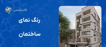 رنگ نانو و نانو آجر نمای ساختمان