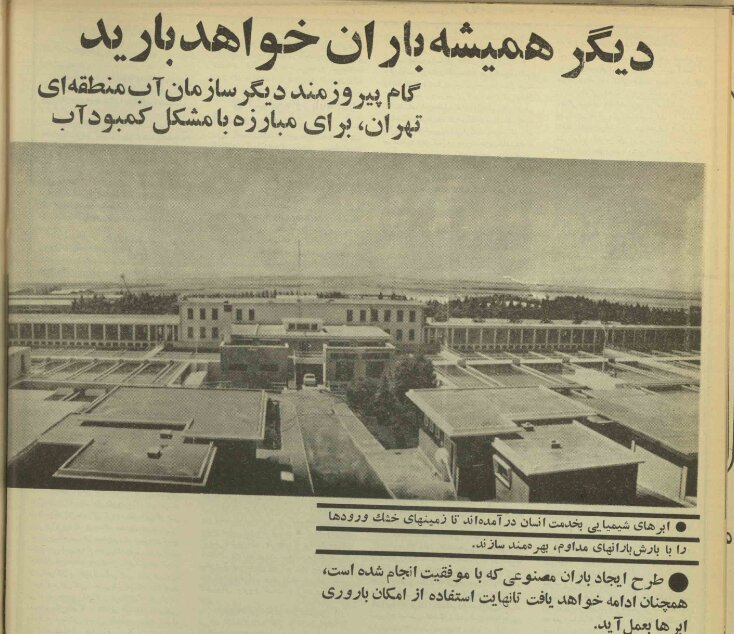 نتایج فوقالعاده بارورسازی ابرهای تهران در اوایل دهه ۵۰