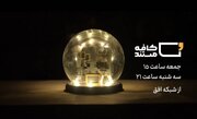 مستند «تغییر ماموریت»؛ روایتی از خودکفایی نیروی هوایی ارتش + تیزر