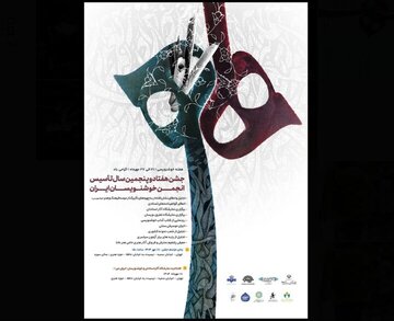 جشن 75 سالگی انجمن خوشنویسان با حضور غلامحسین امیرخانی