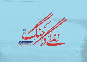 زندگی روزمره مردم از خانه تا محله در جنگ 12 روزه / فراخوان عکس «زندگی در جنگ» منتشر شد