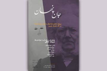خوانش روانکاوانه و اسطوره‌ای برخی آثار هنریک ایبسن / با حضور جمعی از روان‌شناسان، روانکاوان و کارشناسان تئاتر
