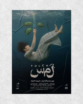 کودکی هلن کلر و چگونگی شناخت جهان برای کودکی نابینا و ناشنوا / نمایش «لمس» تمدید شد