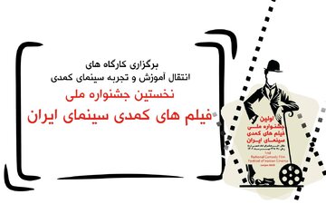با حضور مسعود اطیابی و شاهد احمدلو / کارگاه‌های آموزشی در نخستین جشنواره ملی فیلم‌های کمدی