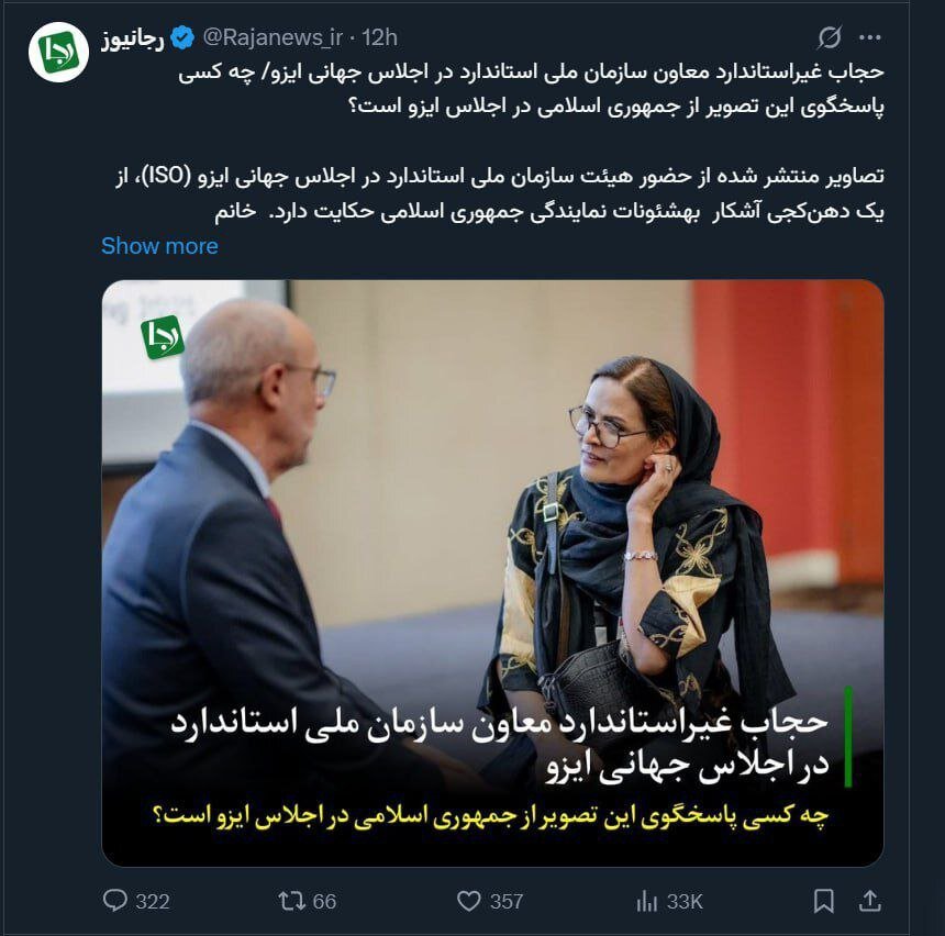 انتقاد رجانیوز از حجاب معاون سازمان ملی استاندارد در یک اجلاس جهانی + تصویر 2