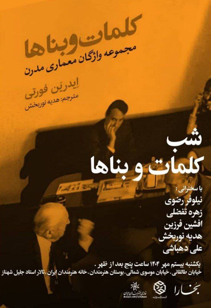 «شب کلمات و بناها» در خانه هنرمندان ایران/ به مناسبت انتشار کتاب «کلمات و بناها» اثر ایدرین فورتی
