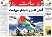 صفحه اول روزنامه های شنبه 19مهر 1404 / از پایان جنگ غزه تا نوبل ترامپ