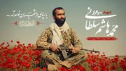 پیکر فرمانده شهید محمدهاشم سلطانی شناسایی شد