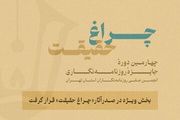 گزارش آماری از چهارمین جایزه انجمن روزنامهنگاران / بخش ویژه «چراغ حقیقت» صدرنشین شد
