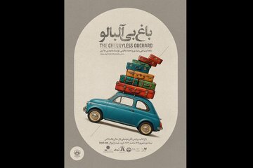 «باغ بیآلبالو» به مدت محدود به صحنه بازمیگردد
