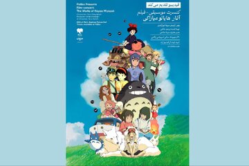 رویا از قلعه هاول تا شهر اشباح / موسیقی فیلم انیمههای میازاکی در تهران