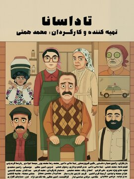 اقتباسی ایرانی از فرناندو سورنتینو روی پرده کوتاه / «تاداسانا» آماده نمایش شد