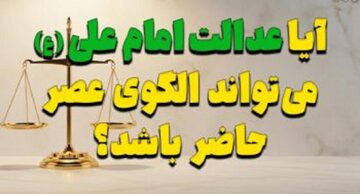 آیا عدالت امام علی (ع) می‌تواند الگوی عصر حاضر باشد؟