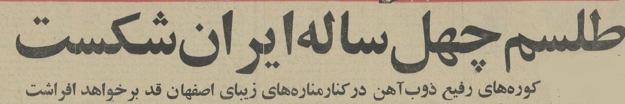 عکس‌های منتشر نشده از مهم‌ترین قرارداد تاریخ ایران و شوروی