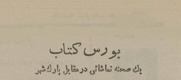 بورس کتابهای دست دوم تهران در دهه سی + عکس و جزئیات