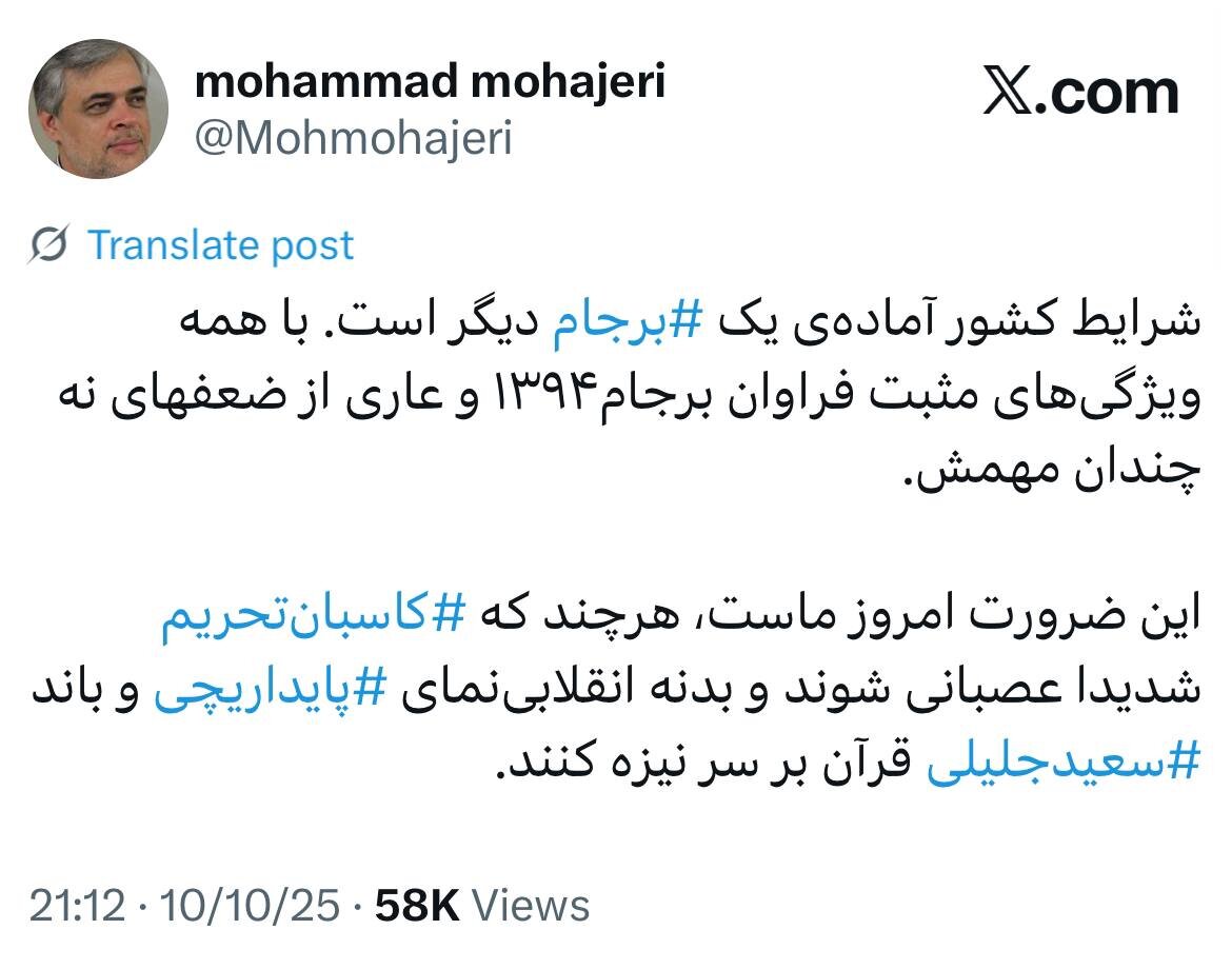 محمد مهاجری: شرایط کشور آماده یک برجام دیگر است/ شاید باند جلیلی قرآن سر نیزه کنند!