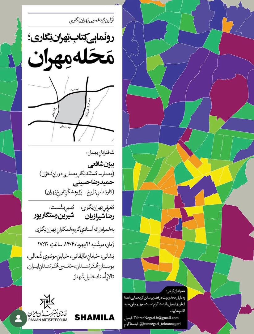 تهراننگاران گردهم می آیند؛ رونمایی از «محله مهران» و ارائه اسناد ویژه درباره تهران 2