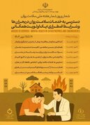 آغاز هفته سلامت روان با شعار «دسترسی به خدمات سلامت روان در بحران‌ها و شرایط اضطراری»
